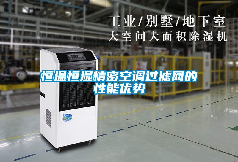 恒溫恒濕精密空調(diào)過濾網(wǎng)的性能優(yōu)勢(shì)
