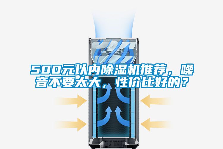 500元以內(nèi)除濕機推薦，噪音不要太大，性價比好的？