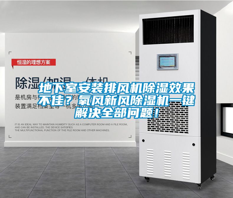地下室安裝排風(fēng)機(jī)除濕效果不佳？氧風(fēng)新風(fēng)除濕機(jī)一鍵解決全部問題！