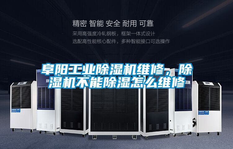 阜陽工業(yè)除濕機維修，除濕機不能除濕怎么維修