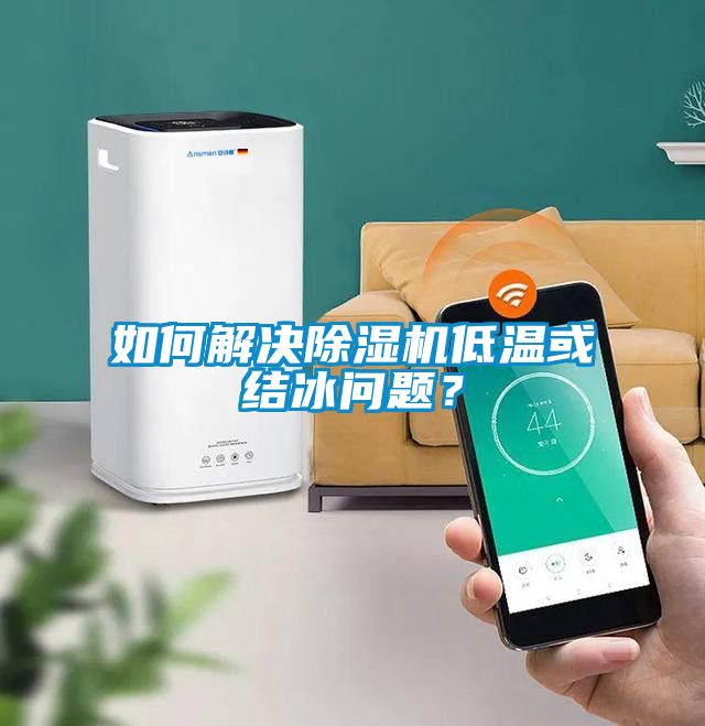 如何解決除濕機低溫或結(jié)冰問題？