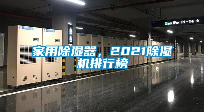 家用除濕器，2021除濕機排行榜