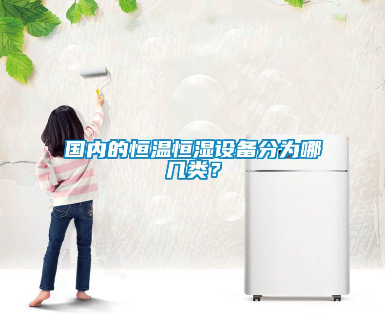 國內(nèi)的恒溫恒濕設(shè)備分為哪幾類？