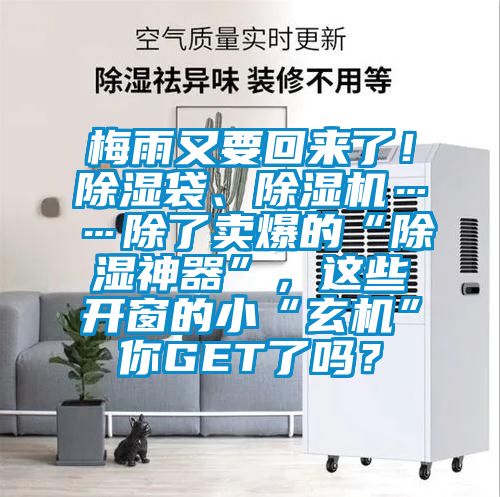 梅雨又要回來(lái)了！除濕袋、除濕機(jī)……除了賣爆的“除濕神器”，這些開窗的小“玄機(jī)”你GET了嗎？