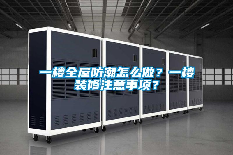 一樓全屋防潮怎么做？一樓裝修注意事項？