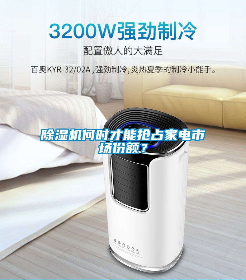 除濕機(jī)何時(shí)才能搶占家電市場(chǎng)份額？