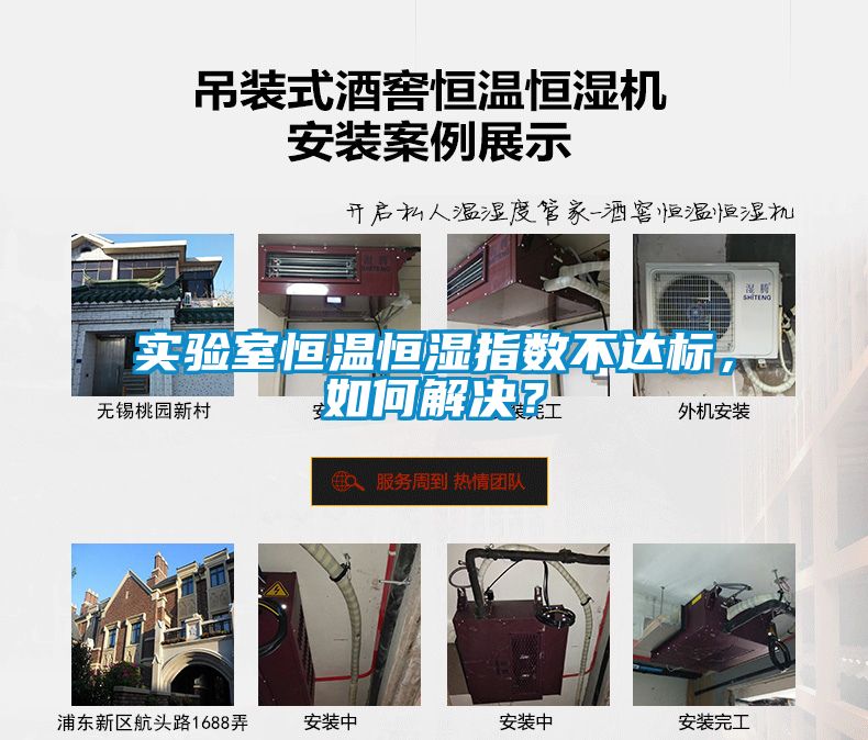 實驗室恒溫恒濕指數(shù)不達標，如何解決？