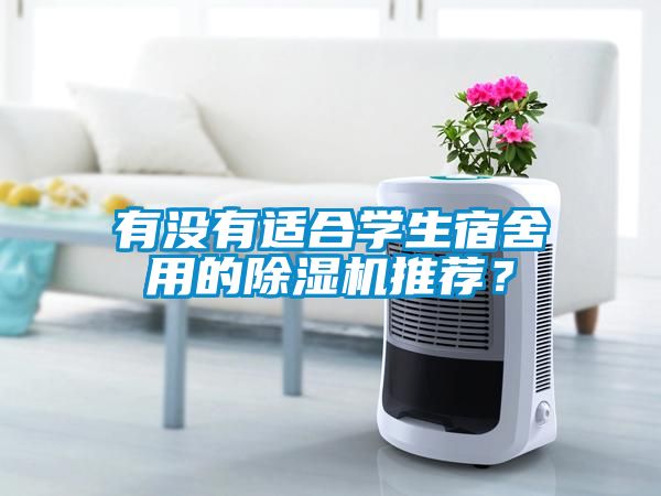 有沒(méi)有適合學(xué)生宿舍用的除濕機(jī)推薦？
