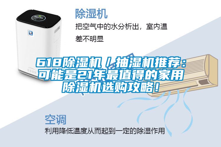 618除濕機(jī)／抽濕機(jī)推薦：可能是21年最值得的家用除濕機(jī)選購攻略！