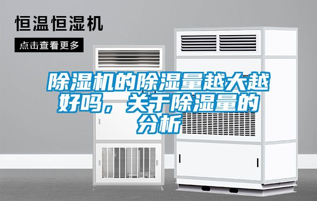除濕機(jī)的除濕量越大越好嗎，關(guān)于除濕量的分析