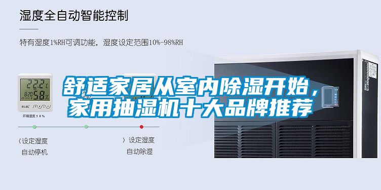 舒適家居從室內(nèi)除濕開始，家用抽濕機十大品牌推薦