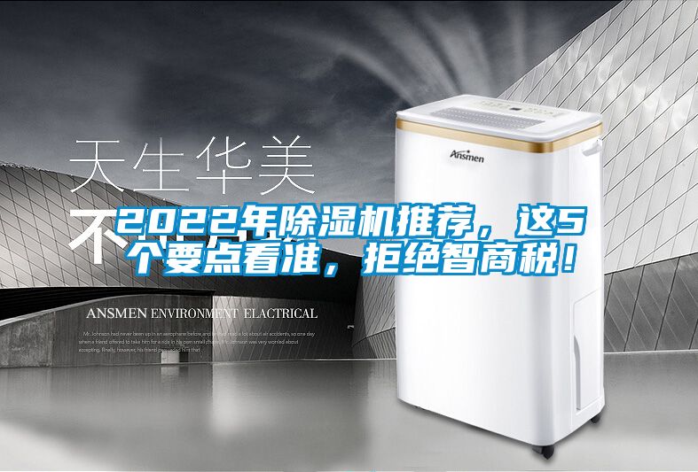 2022年除濕機(jī)推薦，這5個(gè)要點(diǎn)看準(zhǔn)，拒絕智商稅！
