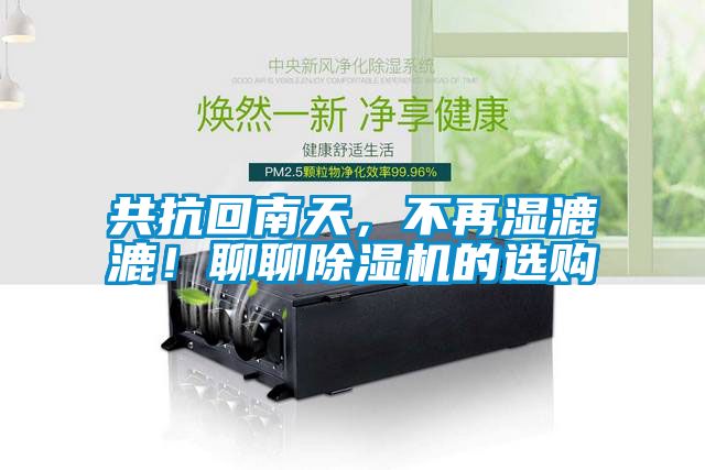 共抗回南天，不再濕漉漉！聊聊除濕機(jī)的選購(gòu)