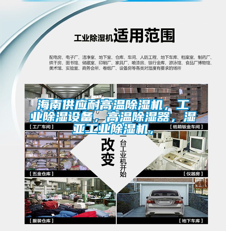 海南供應(yīng)耐高溫除濕機(jī)，工業(yè)除濕設(shè)備，高溫除濕器，濕亞工業(yè)除濕機(jī)，