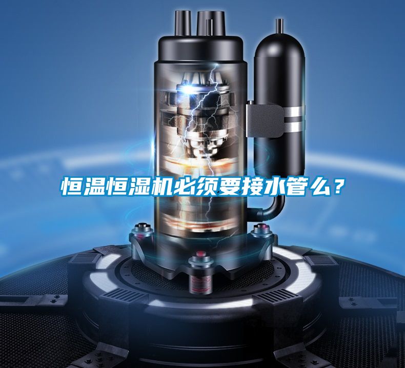 恒溫恒濕機必須要接水管么？