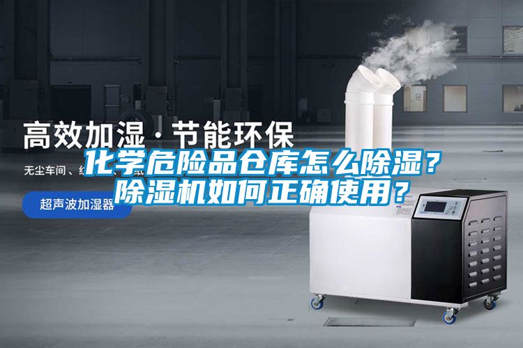 化學(xué)危險品倉庫怎么除濕？除濕機(jī)如何正確使用？