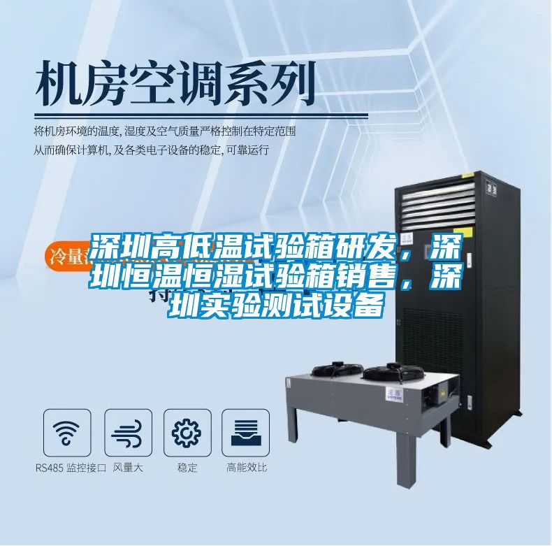 深圳高低溫試驗箱研發(fā)，深圳恒溫恒濕試驗箱銷售，深圳實驗測試設(shè)備