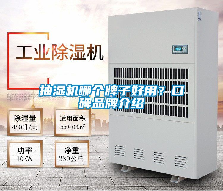 抽濕機(jī)哪個(gè)牌子好用？口碑品牌介紹