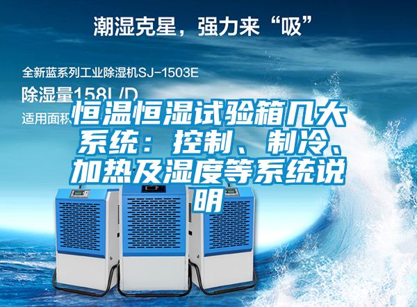 恒溫恒濕試驗箱幾大系統(tǒng)：控制、制冷、加熱及濕度等系統(tǒng)說明