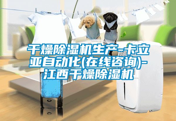 干燥除濕機(jī)生產(chǎn)-卡立亞自動(dòng)化(在線咨詢)-江西干燥除濕機(jī)