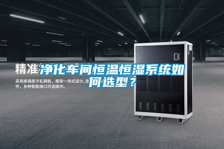 凈化車間恒溫恒濕系統(tǒng)如何選型？