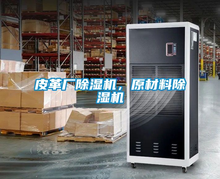 皮革廠除濕機，原材料除濕機