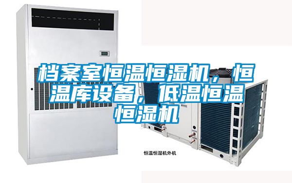 檔案室恒溫恒濕機，恒溫庫設(shè)備，低溫恒溫恒濕機
