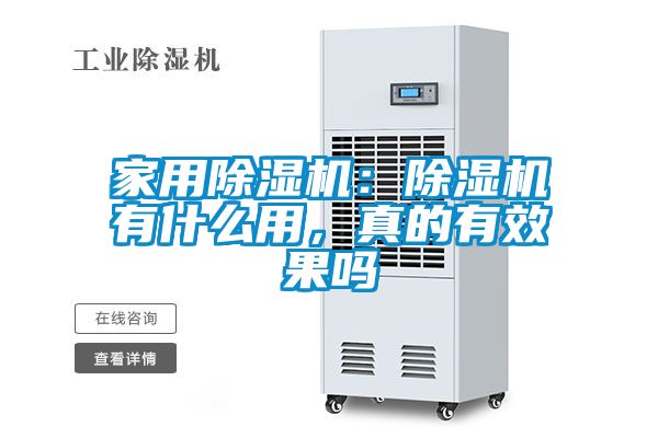 家用除濕機(jī)：除濕機(jī)有什么用，真的有效果嗎