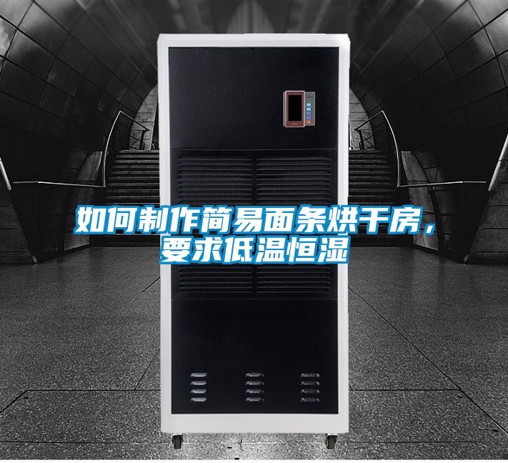 如何制作簡易面條烘干房，要求低溫恒濕