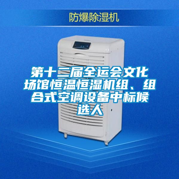 第十二屆全運會文化場館恒溫恒濕機組、組合式空調(diào)設(shè)備中標候選人