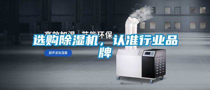 選購除濕機(jī)，認(rèn)準(zhǔn)行業(yè)品牌