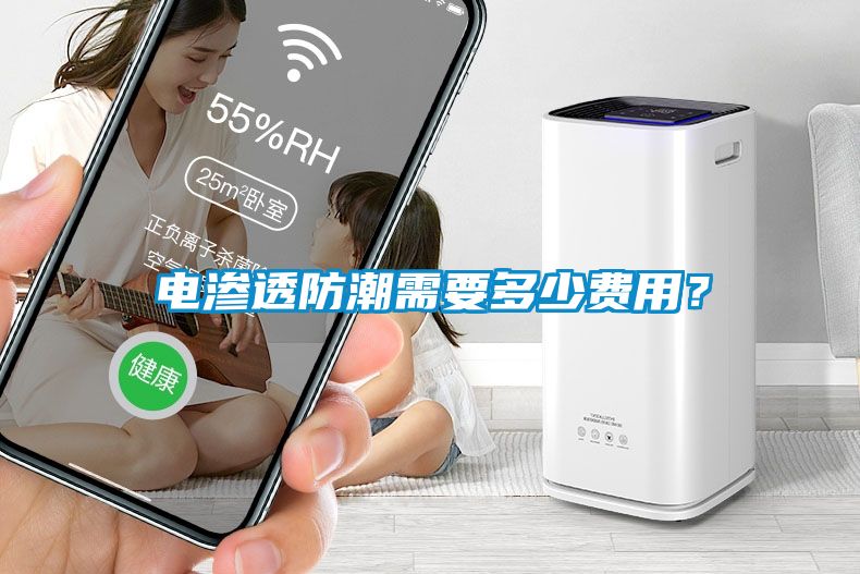 電滲透防潮需要多少費(fèi)用？