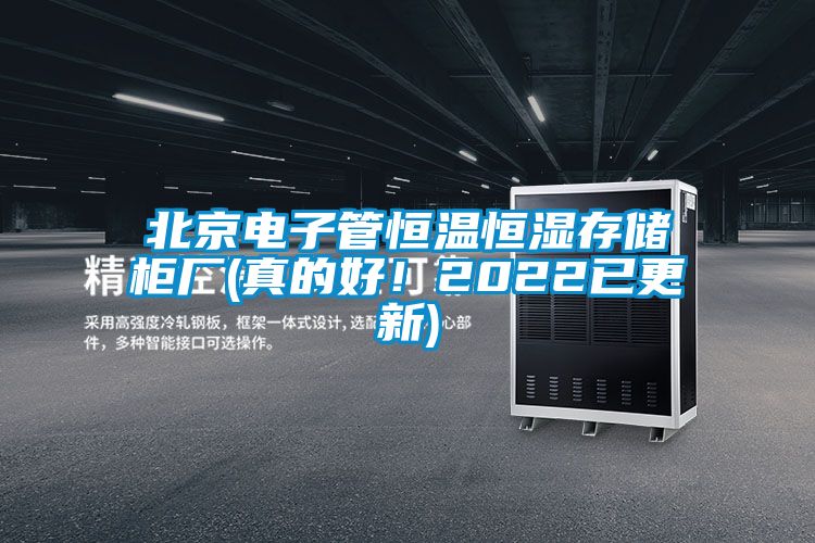 北京電子管恒溫恒濕存儲(chǔ)柜廠(真的好！2022已更新)