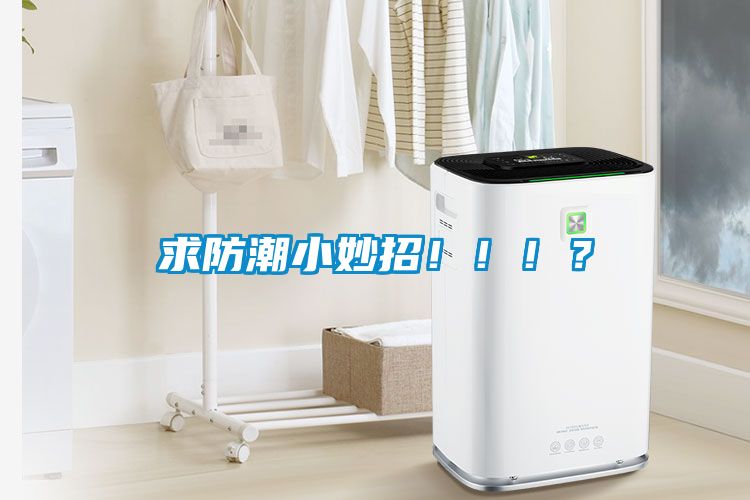 求防潮小妙招！?。?？