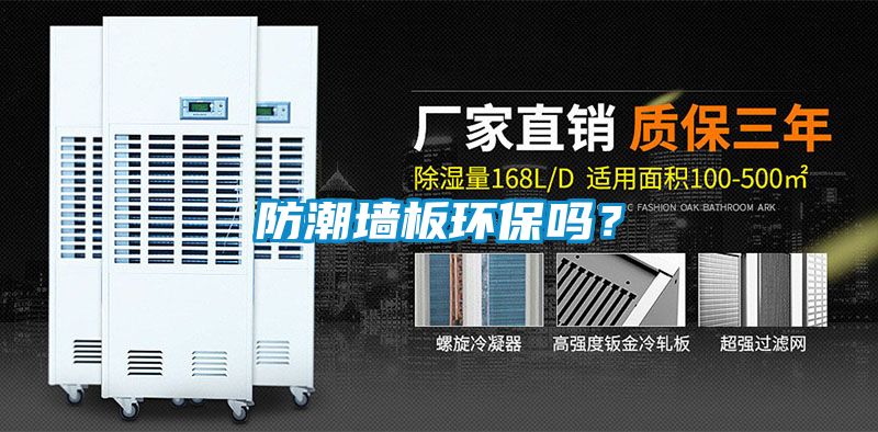 防潮墻板環(huán)保嗎？