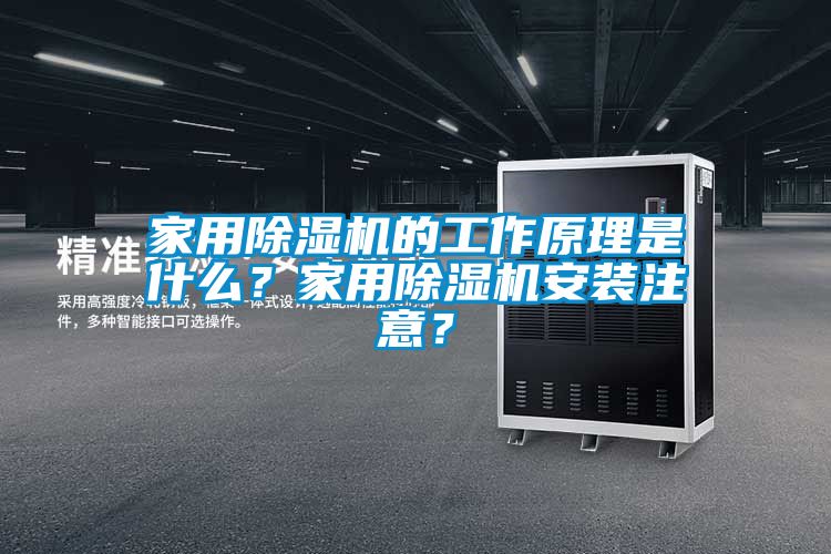 家用除濕機(jī)的工作原理是什么？家用除濕機(jī)安裝注意？