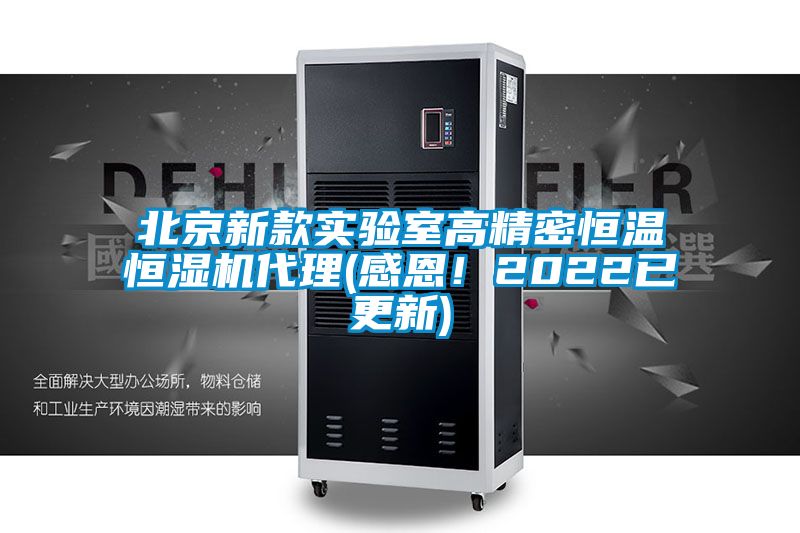 北京新款實(shí)驗(yàn)室高精密恒溫恒濕機(jī)代理(感恩！2022已更新)