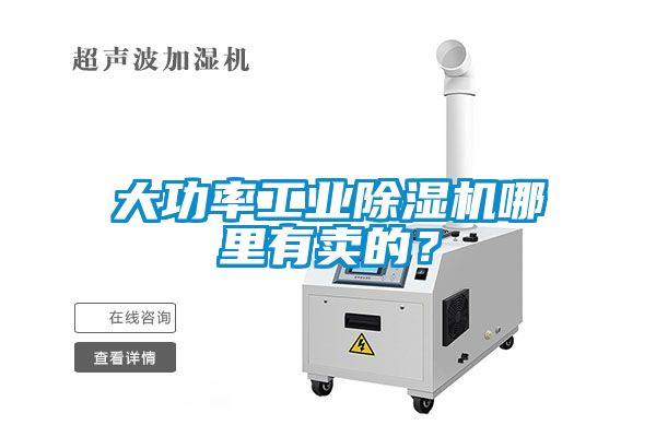 大功率工業(yè)除濕機(jī)哪里有賣的？