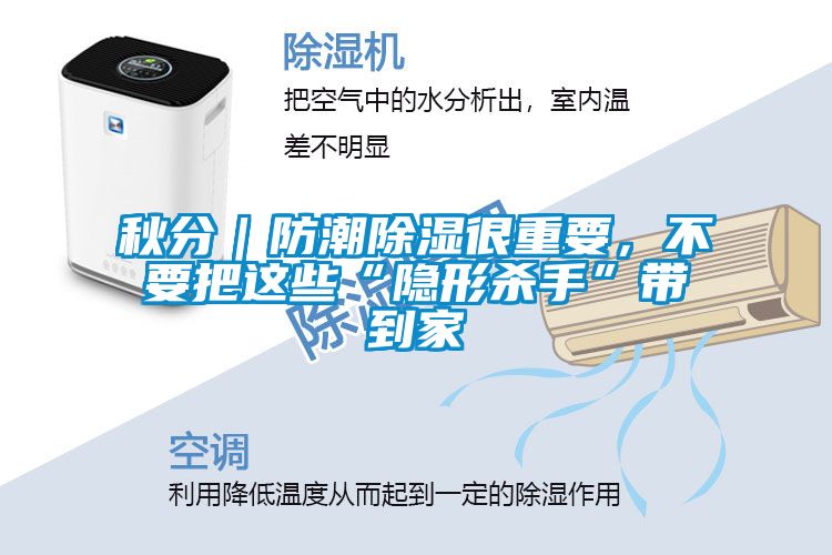 秋分｜防潮除濕很重要，不要把這些“隱形殺手”帶到家