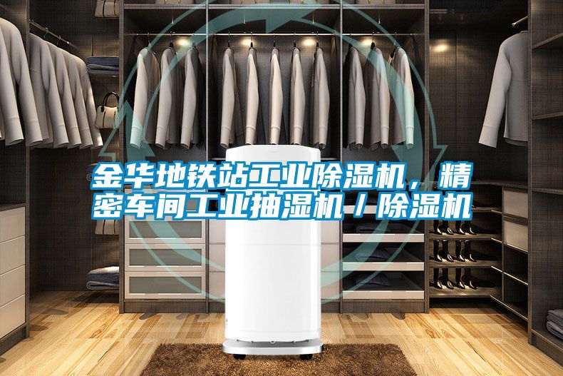 金華地鐵站工業(yè)除濕機(jī)，精密車間工業(yè)抽濕機(jī)／除濕機(jī)