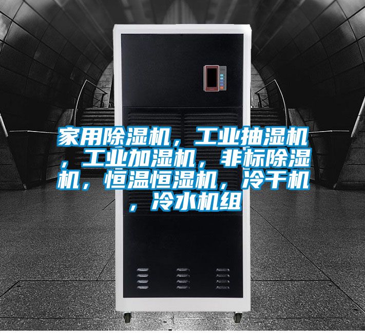 家用除濕機，工業(yè)抽濕機，工業(yè)加濕機，非標除濕機，恒溫恒濕機，冷干機，冷水機組
