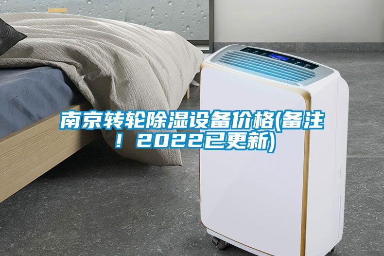 南京轉(zhuǎn)輪除濕設(shè)備價(jià)格(備注！2022已更新)