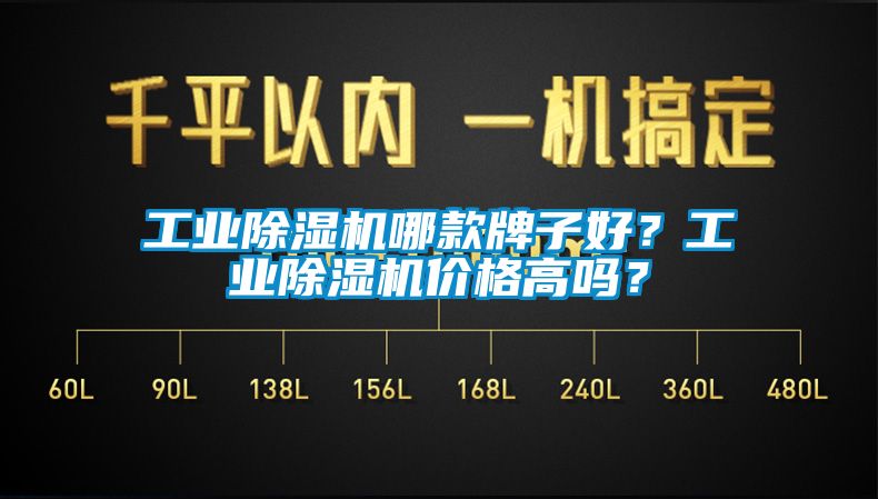 工業(yè)除濕機(jī)哪款牌子好？工業(yè)除濕機(jī)價(jià)格高嗎？