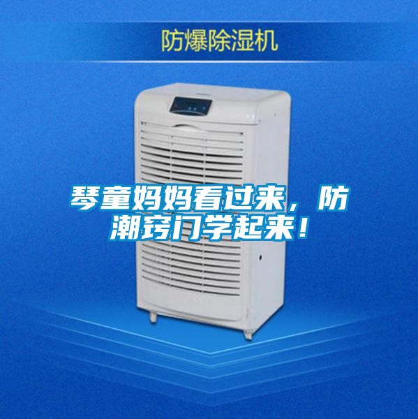 琴童媽媽看過來，防潮竅門學(xué)起來！