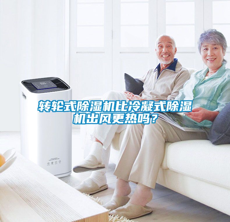 轉輪式除濕機比冷凝式除濕機出風更熱嗎？